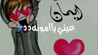 اغنيه عن اسم ايمان امونه 