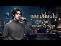 เธอเปลี่ยนไป - Syam (cover) Alternative Rock