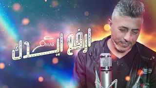 عمر العبداللات   ارفع ايدك                                 دندنها