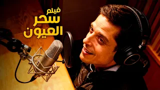 فيلم سحر العيون بطولة عامر منيب ونيللي كريم 
