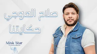 حكايتنا صلاح الموجي اهدي حبيبي وانسي زمان Hikaytna Salah Elmogi 