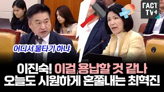 이진숙! 이걸 용납할 것 같나...오늘도 시원하게 혼쭐내는 최혁진