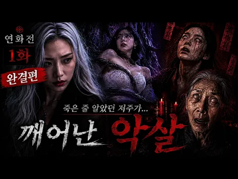 Yeonhwa: The Shaman Who Hears the Dead Episode 13