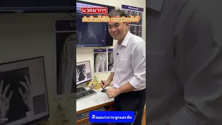  ทำไมคนที่นวดบ่อยถึงปวดข้อนิ้วโป้ง และเกิดอะไรขึ้นกับข้อต่อในกรณีนี้ 