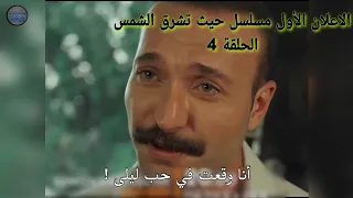 مسلسل حيث تشرق الشمس الحلقة   اعلان   الرسمي مترجم للعربيه  دندنها