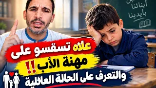 السؤال عن مهنة الاب 2027