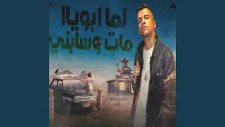 لما ابويا مات وسابني 