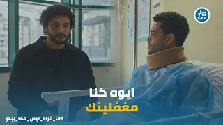 زياد فاهم انها علاقة قديمة    الصدمة فعلا فى اللى قاله مروان  ما تراه ليس كما يبدو دندنها