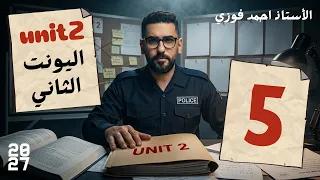 السادس الاعدادي | المنهج الجديد | دفعة 2027 |  الوحدة الثانية | حلقة رقم 5