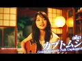 もしもaiko『カブトムシ』を優しいアコースティック・フォークにアレンジしたら…