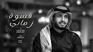 جديد عبدالله ال فروان قسوة زماني جديد 2022 360P GHF 