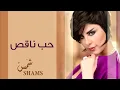 شمس - حب ناقص (النسخة الأصلية) | 2014