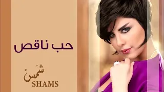 شمس   حب ناقص  النسخة الأصلية         سمعها