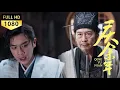 Download Lagu Fan Xian realized he had killed Censor Lai after hearing Chen Pingping's words.#张若昀 #庆余年