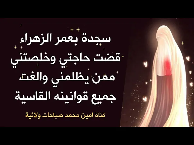 ⁣سجدة بعمر الزهراء قضت حاجتي وخلصتني ممن يظلمني والغت جميع قوانينه القاسية