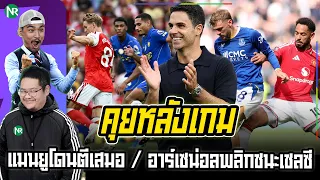 NR คุยหลังเกม : แมนยูโดนตีเสมอท้ายเกม / อาร์เซน่อลพลิกชนะเชลซี 2-1