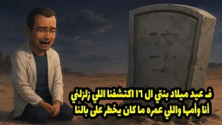 في عيد ميلاد بنتي ال    اكتشفنا اللي زارني أنا وأمها واللي عمره ما كان يخطر على بالنا دندنها