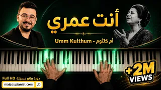 انت عمري أم كلثوم بيانو                                 عزف بيانو شرقي                  دندنها
