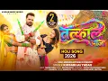 Lagu #Video |Tatkal Aaja | #Khesari Lal Yadav | तत्काल आजा | New Bhojpuri Holi Song 2026