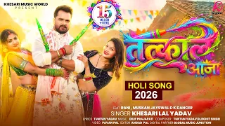 #Video |Tatkal Aaja | #Khesari Lal Yadav | तत्काल आजा | New Bhojpuri Holi Song 2026