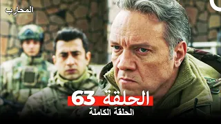 المحارب الحلقة 63 Arabic Dubbed 