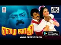 Download Ezhai Jaathi Movie அதிரடி ஆக்சன் ஹீரோ விஜயகாந்த்,இசைஞானி இசை சாம்ராஜ்யத்தில் கலக்கிய ஏழைஜாதி 4Kயில் mp4 3gp mp3 videos - waplic