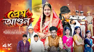 Prem Agun | প্রেম আগুন | Bangla Natok 2026 | New Bangla Natok | Swapna TV Official