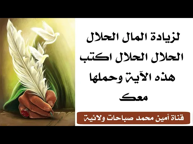 ⁣لزيادة المال الحلال اكتب هذه الآية وحملها معك أو أتركها في المكان الذي تضع فيه أموالك وسيزداد مالك