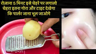 रोज़ाना 5 मिनट इसे चेहरे पर लगालो चेहरा इतना गोरा और टाइट देखेगा कि पार्लर जाना भूल जाओगे