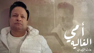 عادل الخضري 2022 أمي الغاليه عيد الام بيجي عليا وانتى مش معايا حزينة اوي 