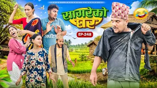 सागरेको घर"sagare ko ghar"॥episode 248॥new nepali comedy serial by sagar pandey॥10 july 2026