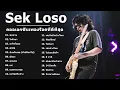 รวมเพลงเสกโลโซ/ซมซาน/ใจสั่งมา/อะไรก็ยอม/สาหัส/ฉันหรือเธอ/ผู้ชนะ/คุณเธอ