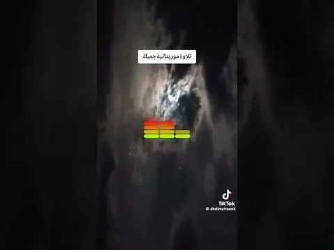 تلاوة موريتانية ❤️
