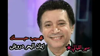 عجيب حبك   ايمان البحر درويش دندنها