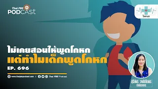 พ่อแม่ควรเป็นแบบอย่างอย่างไรเพื่อไม่ให้เด็กโกหก