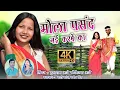Lagu करमा गाना मोला पसंद नई करबे का गायक सुखराम आगरे गाईका कौशिल्या जी के अवाज मे 