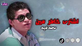 اشترى خاطر مين محمد فريد Naghmaty 