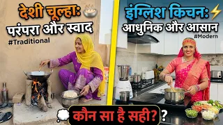 • देसी चूल्हा VS इंग्लिश किचन 🤔 कौन सा है सबसे बेहतर? #seemasachinmeena #dailyvlog