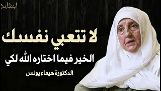 لا تتعبي نفسك الخيرة فيما اختاره الله لك د هيفاء يونس 