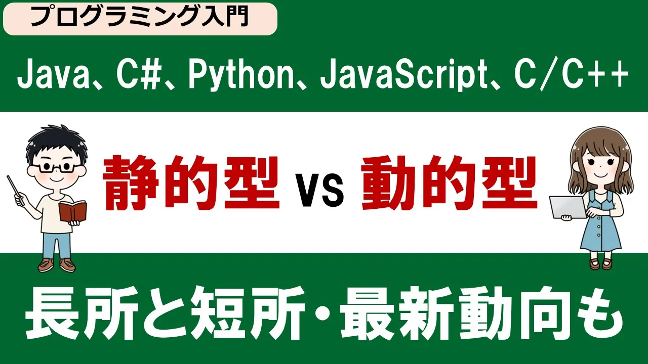【プログラミング入門】静的型 vs 動的型【C# 、Java、Python、JavaScript、C/C++】