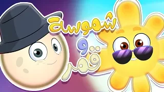 كليب شمس وقمر شموسه Marah Tv قناة مرح 