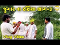 Download Lagu જુગાર ના રશિયા ભાગ-૩ !! SB Official Patan // gujrati Vlog Video