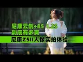 Download Lagu 尼康雲創+85 1.2S到底有多爽 尼康Z5II人像實拍體驗