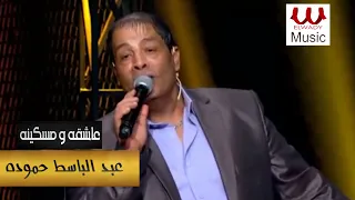 عبد الباسط حمودة    عاشقة و مسكينة                                            دندنها