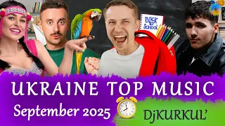 УКРАЇНСЬКА МУЗИКА ВЕРЕСЕНЬ 2025 YOUTUBE TOP 10 українськамузика сучаснамузика Ukrainemusic 
