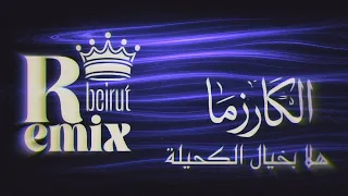 هلا بخيال الكحيلة   الكاريزما   ريمكس         دندنها