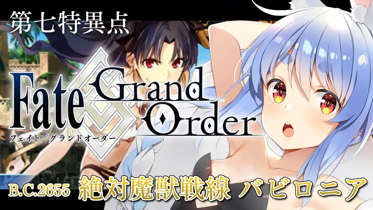 【FGO】はじめての Fate/Grand Order !! 絶対魔獣戦線バビロニアやる！！第三節～ぺこ！【ホロライブ/兎田ぺこら】