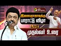 Download Lagu 🔴LIVE: இசைஞானி இளையராஜாவுக்கு பாராட்டு விழா -  CM Stalin உரை |  |50 Years Of Ilaiyaraaja |  PTD