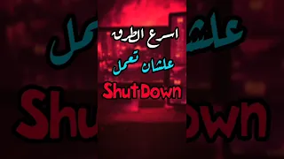 اسرع الطرق اللي تعمل بيها Shut Down اغلاق الجهاز Fans Fyp Pc Rgb Setup Foryou 