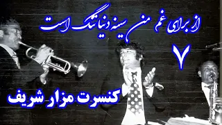 از برای غم من سینه دنیاتنگ است کنسرت مزار شریف احمد ظاهر Az Baraye Gham Man Ahmad Zahir Concert 